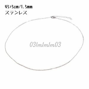 【送料無料・即決】U012 ネックレス チェーン シルバー ステンレス 45+5㎝ シンプル アクセサリーパーツ ペンダント チェーンパーツ