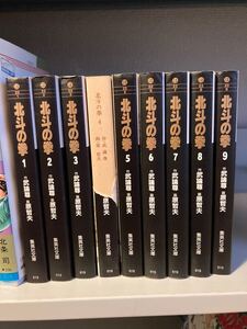 北斗の拳 原哲夫 武論尊 文庫版 1〜9巻