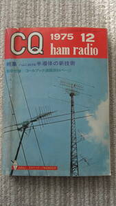 CQ ham radio 1975年12月号 昭和50年12月号 CQ誌 裏表紙TS-520