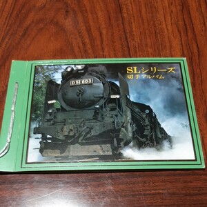 SLシリーズ切手アルバム　 蒸気機関車