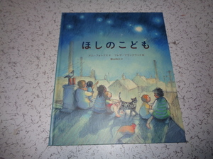絵本 【ほしのこどもたち】 文・メム・フォックス 絵 ブラックウッド
