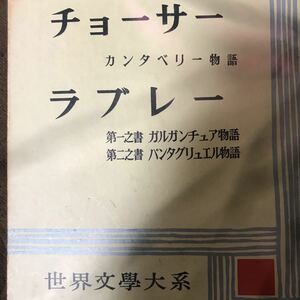 「筑摩世界文学大系 8 チョーサー、ラブレー」筑摩書房、カンタベリー物語、第一之書ガルガンチュア物語、第二之書パンタグリュエル物語、