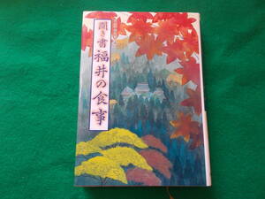 【聞き書 福井の食事】月報付/日本の食生活全集/永平寺の精進料理/浄土真宗の食事/ごま豆腐　他/ 定価：２８００円/昭和６２年１刷/農文協