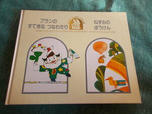 【プランのすてきなつなわたり /ねずみのぼうけん】オスカー・グリロ/イワン・ガンチェフ/１９８３年３刷/フローラル絵本/学研 