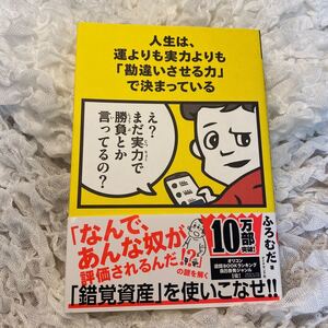 人生は、運よりも実力よりも 「勘違いさせる力」 で決まっている/ふろむだ