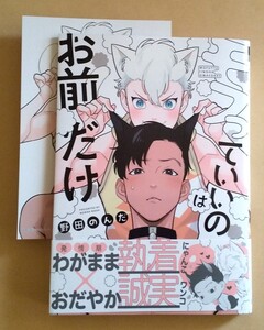 野田のんだ/モフっていいのはお前だけ 両面カード付き