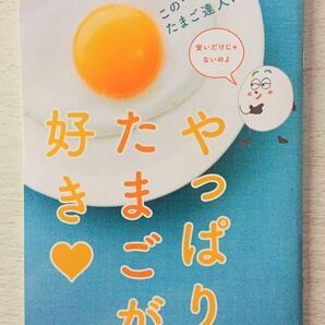 即決★送料込★オレンジページ別冊付録【やっぱりたまごが好き この一冊でたまご達人に!】2021年2/17号付録のみ匿名配送 レシピ 卵焼き