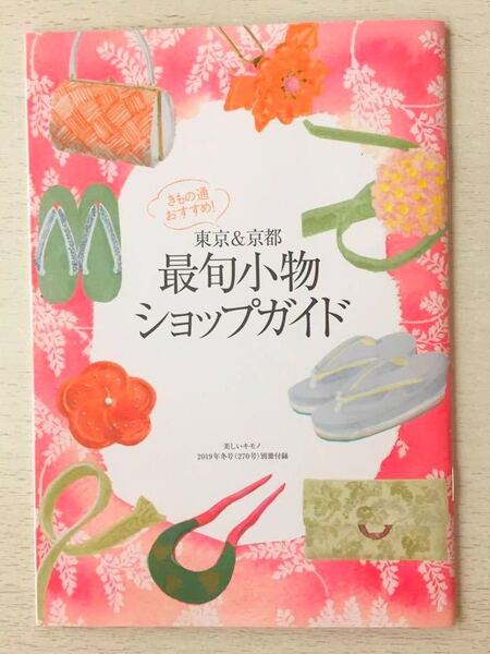 即決★送料込★美しいキモノ別冊付録【きもの通おすすめ！東京&京都 最旬小物ショップガイド】2019年冬号 付録のみ匿名配送 着物 和装 和服