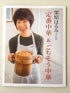即決★送料込★LEE リー 2019年12月号付録冊子【栗原はるみさんの「定番中華」&「ごちそう中華」】中華料理 レシピ 料理 付録のみ 匿名配送