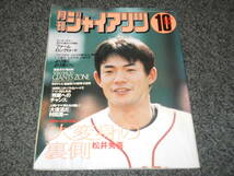 【月刊ジャイアンツ】1998.10　仁志敏久　清原和博　松井秀喜　村田真一　高橋由伸　小田幸平　大場豊千　斎藤雅樹　岡島秀樹　平松一宏_画像1