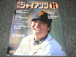 【月刊ジャイアンツ】1998.11　高橋由伸　川相昌弘　西山一宇　平松一宏　桑田真澄　清原和博　松井秀喜　鹿取義隆　趙成珉　長嶋茂雄