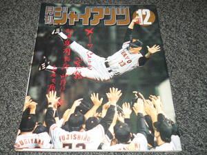 【月刊ジャイアンツ】1996.12　長嶋茂雄　巨人優勝　仁志敏久＆清水隆行/松井秀喜/杉山直輝/須藤豊/岡崎＆川相/西山一宇/織田淳哉/柳沢裕一