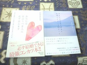 ★☆帯付★あなたは出会うべき人に必ず会えます あなたの人生で本当に大切にするべき27のこと 原田真裕美 2冊セット☆★帯付★