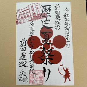 武将印 御城印 名古屋おもてなし武将隊