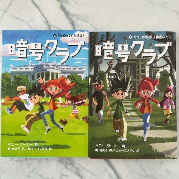 暗号クラブ 小学館　謎のスパイを追え！　ガイコツ屋敷と秘密のカギ