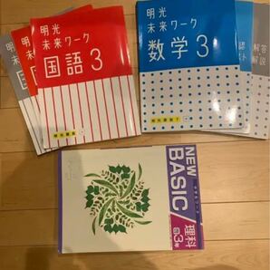 明光義塾の未来ワーク　国語3 数学3 MEW BASIC理科3