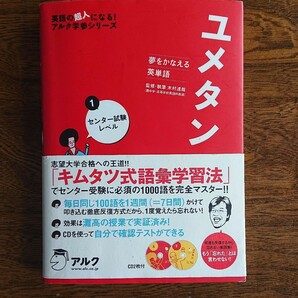 ユメタン 夢をかなえる英単語 (１) 