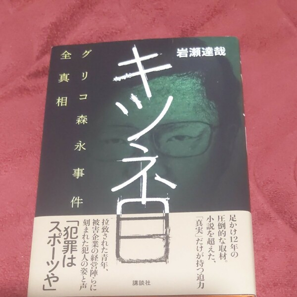 キツネ目グリコ森永事件全真相　岩瀬達哉