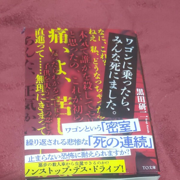 【毎週末倍! 倍! ストア参加】 ワゴンに乗ったら、みんな死にました。 /黒田研二 【参加日程はお店TOPで】