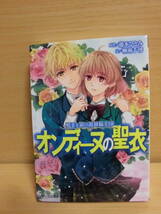 文庫本【オンディーヌの聖衣 夢美と銀の薔薇騎士団 藤本ひとみ:原作/柳瀬千博　ビーズログ文庫 初版】mj8-121_画像1