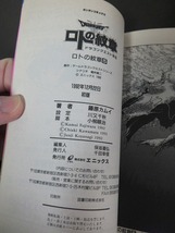 ロトの紋章 5―ドラゴンクエスト列伝 (ガンガンコミックス) 藤原カムイ /中古本!!_画像6