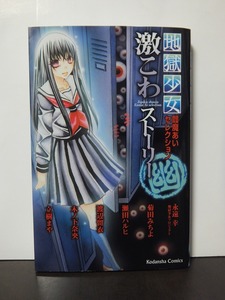 Адская девушка Enma Ai Selection Intense Kowa Story Yu (Kodansha Comics Nakayoshi) /Подержанная книга !!