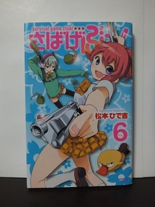 さばげぶっ!(6) (講談社コミックスなかよし) 松本ひで吉 /中古本!!