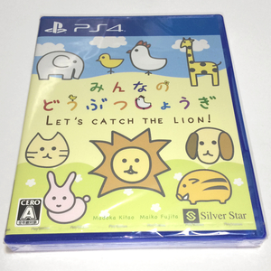 ■【新品未開封】みんなのどうぶつしょうぎ　PS4ソフト　 ごろごろどうぶつしょうぎ/おおきな森のどうぶつしょうぎ も収録　動物将棋　■ C