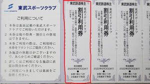 ※東武スポーツクラブ割引利用券　◆2022年6月30日まで有効　の商品画像