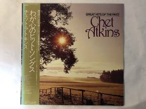 20203S 帯付12inch LP★チェット・アトキンス/CHET ATKINS/GREAT HITS OF THE PAST★RPL-8213