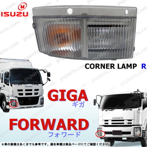  Isuzu Giga 07 Forward increased ton right turn signal lamp corner 24V FVR FVZ FRS FSS FTS CVR CXE CXG CXM CXY CXZ CYE CYG CYH CYJ