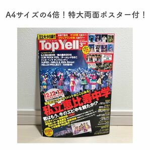 Top Yell トップエール 2016年 3月号 私立恵比寿中学 両面ポスター