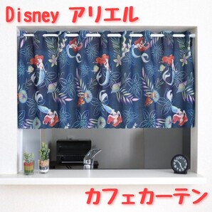 【新品】カフェカーテン リトルマーメイド アリエル 「Pearlescent」日本製