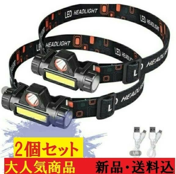 ■【お得な2個セット】新品無段階調光 ヘッドランプ　LEDヘッドライト　充電式　登山　釣り　アウトドア　キャンプ　夜釣り