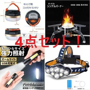 注目 ☆お得な4点セット☆　①コンパクトランタン ②シングルバーナー ③COB搭載懐中電灯 ④LEDヘッドライト アウトドア　キャンプ　BBQ