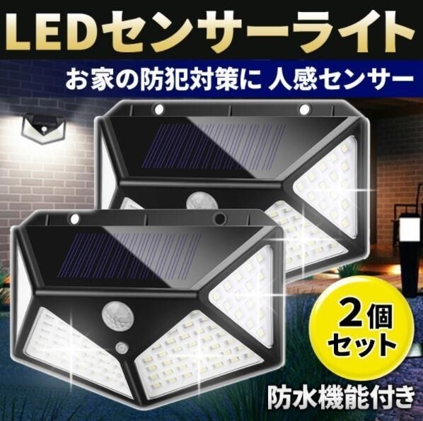 ■２個セット 100LED センサーライト ソーラーパネル 人感センサー 防犯