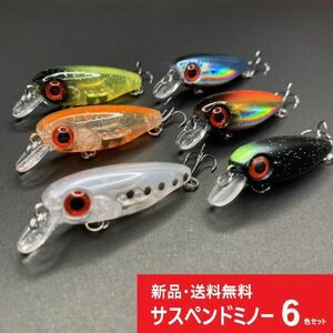 ■【６色セット】ソルトサスペンド ミノー　メバリング