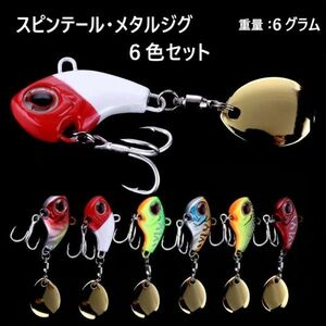 # spin tail metal ba Eve 6 color set 6 gram fresh water lure 