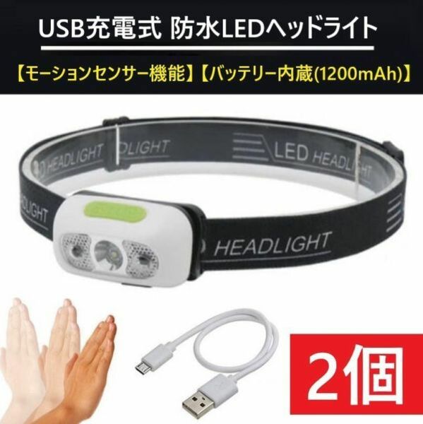 ■送料無料【２個セット】正規品　モーションセンサー機能搭載・防水USB充電式・LEDヘッドライト