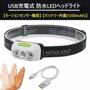 ■便利！センサー機能　USB充電式・LEDヘッドライト　超軽量　防水　ヘッドランプ