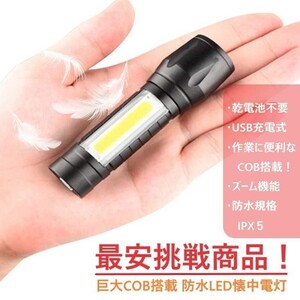 人気商品 ■巨大COB搭載 ハンディライト LED 懐中電灯 3モード切替 USB 充電 防水 ズーム キャンプ 自転車 アウトドア 作業灯