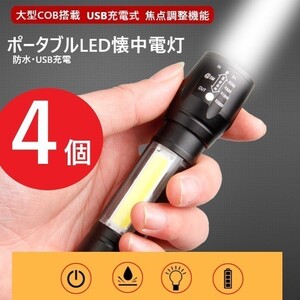 人気商品 ■【4個セット】巨大COB 搭載 LED ペンライト 懐中電灯 ハンディライト 3モード USB 充電 防水 ズーム キャンプ