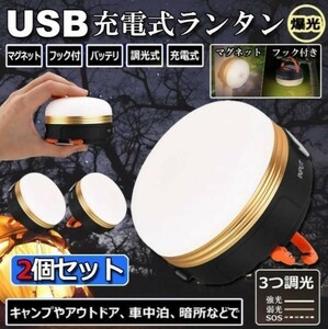 人気商品 【２個セット】 防水USB充電式・キャンプ用ランタン（暖色）・大容量バッテリー