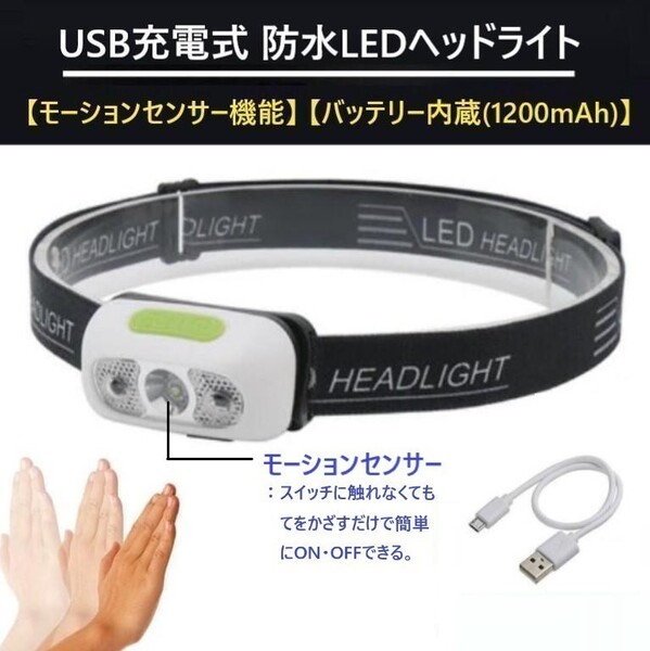 注目 触れずに操作！ モーションセンサー制御 USB充電 防水LEDヘッドライト 散歩 夜釣り 登山