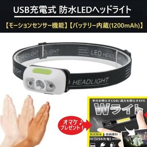 人気商品 ☆オマケ付き☆ モーションセンサー搭載 防水LEDヘッドライト 散歩 夜釣り