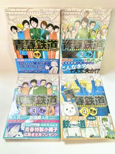 青春鉄道1巻～4巻鉄道漫画メディアファクトリー鉄道擬人化 コミケ 同人誌 擬人化 制服 男子生徒 電車好き JR 新幹線 私鉄 面白い漫画