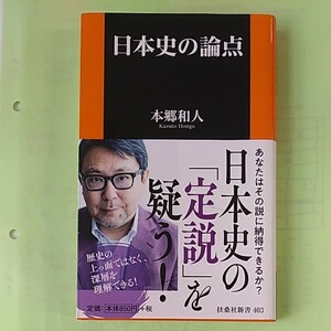 本郷和人著「日本史の論点」中古超美品