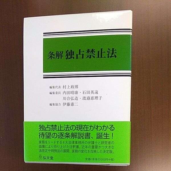 村上政博編集代表「条解独占禁止法」中古超美品