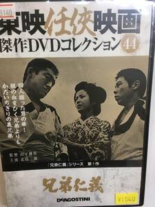 やくざ44 即決 兄弟仁義 第1作 東映任侠映画 山下耕作監督 北島三郎 松方弘樹 待田京介 村田英雄 安部徹 宮園純子 曽根晴美 鶴田浩二