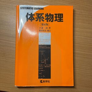 【毎週末倍! 倍! ストア参加】 体系物理/下妻清 【参加日程はお店TOPで】